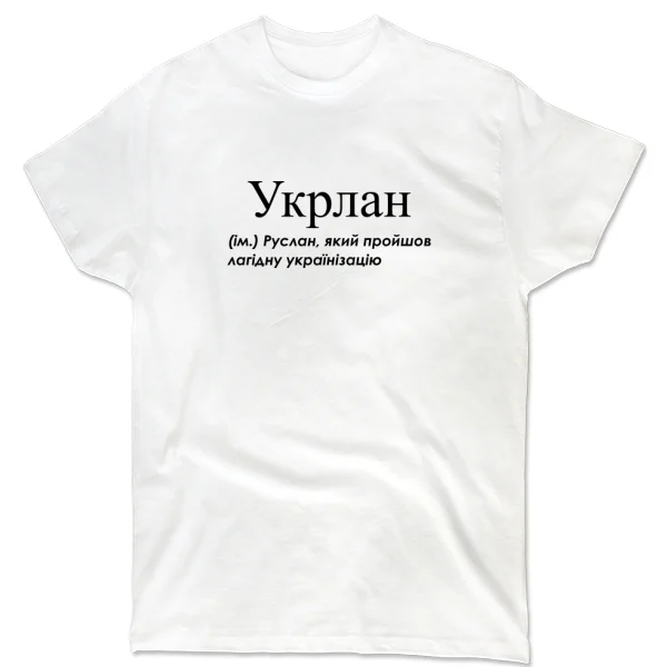 Футболка для Руслана - Укрлан