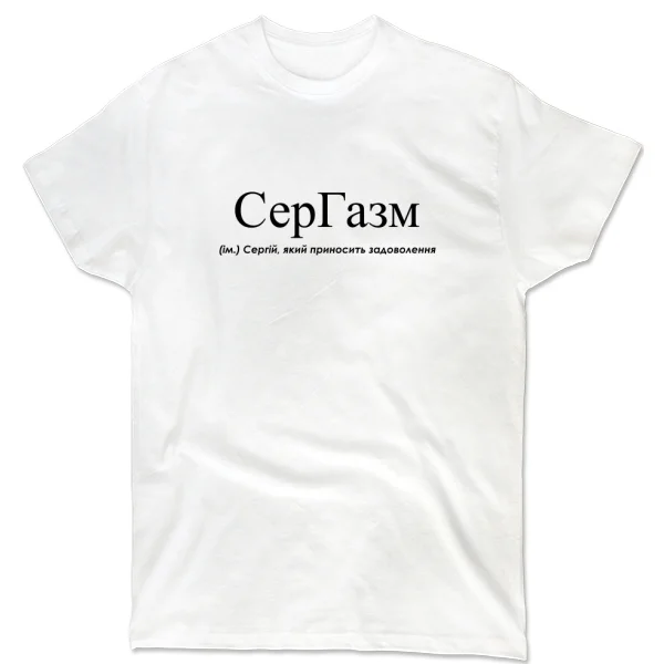 Футболка для Сергея - СерГазм