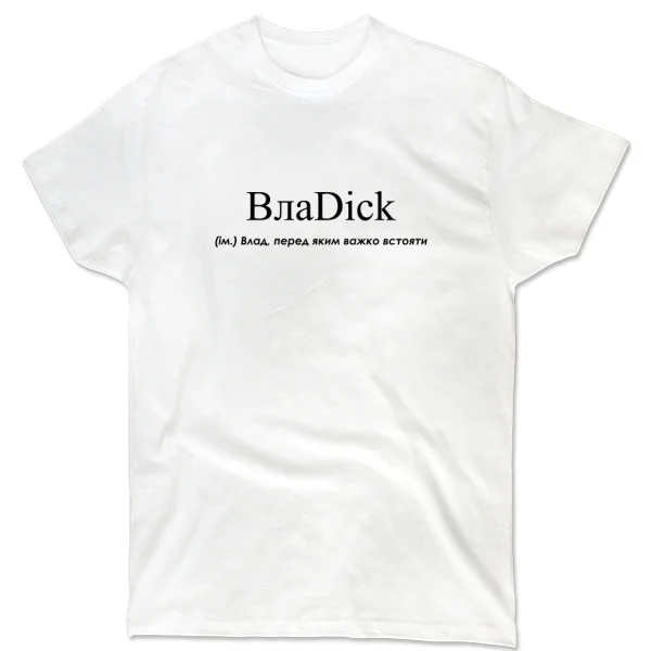 Футболка для Владислава - ВлаDick