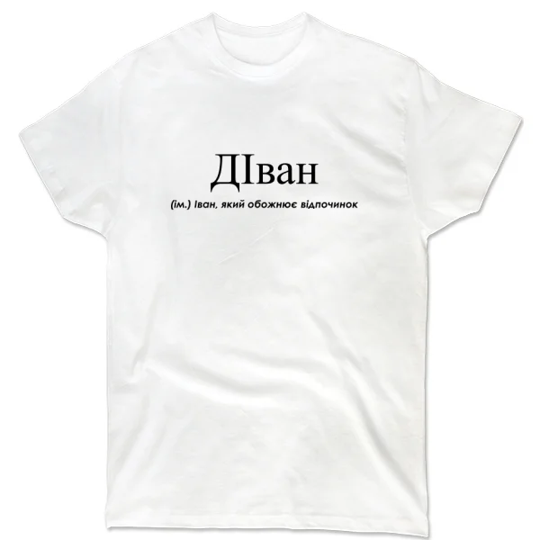 Футболка для Ивана - ДІван