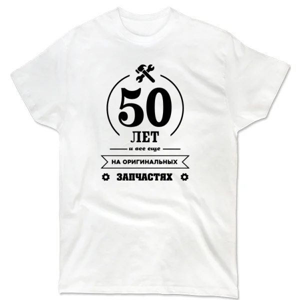 Футболка 50 лет на оригинальных запчастях