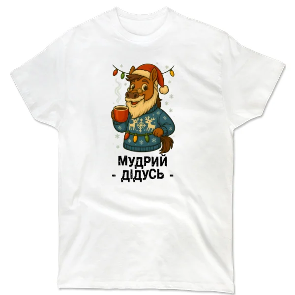 Футболка новогодняя Мудрый Дедушка