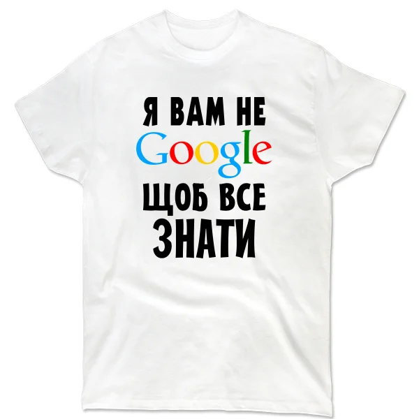 Чоловіча футболка Я Вам не Гугл