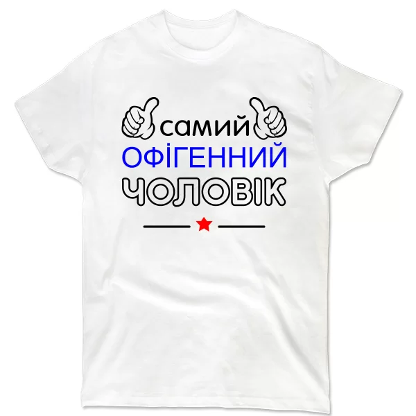 Чоловіча футболка Самий Офігенний Чоловік