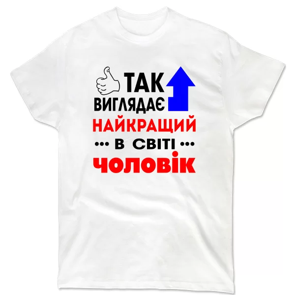 Чоловіча футболка Найкращий у Світі Чоловік