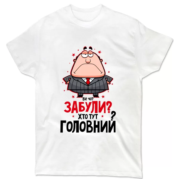 Чоловіча футболка Забули Хто Головний