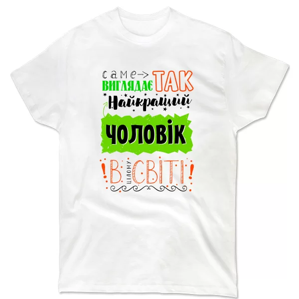 Чоловіча футболка найкращий чоловік у світі
