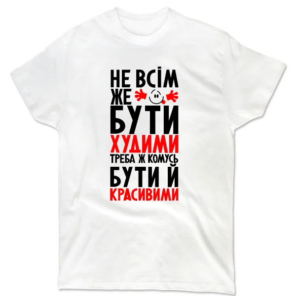 Чоловіча футболка Не всім бути Худими