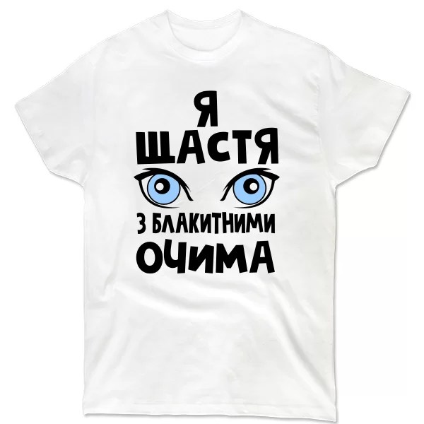 Чоловіча футболка Я щастя з блакитними очима