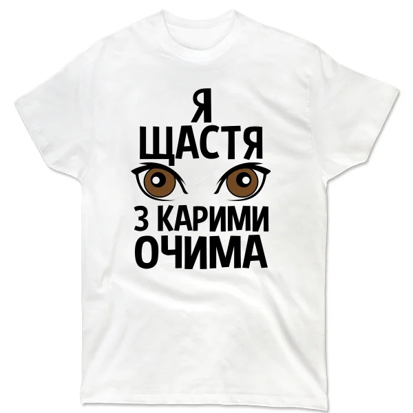 Чоловіча футболка Я щастя з карими очима