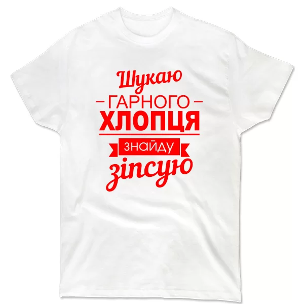 Чоловіча футболка Шукаю хорошого хлопця