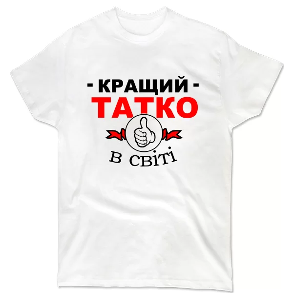 Чоловіча футболка Кращий Татусь на світі