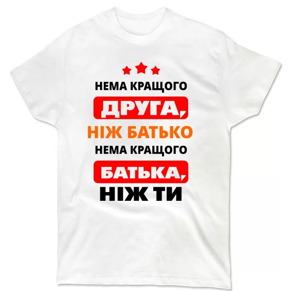 Чоловіча футболка Немає Краще батька і друга ніж Ти
