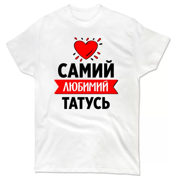 Чоловіча футболка Самий Улюблений Татко