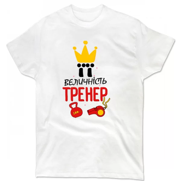 Футболка Її величність тренер