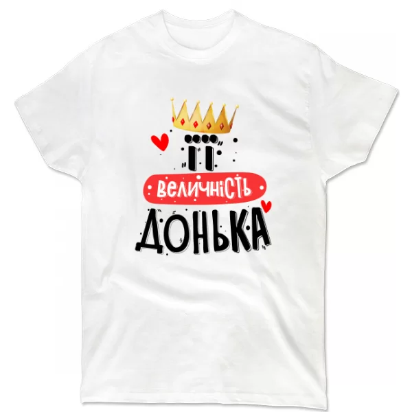 Футболка Її величність Дочка