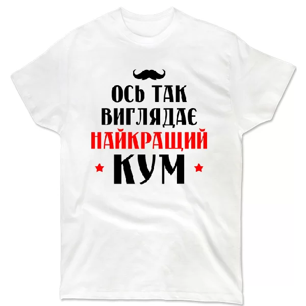 Футболка Ось так виглядає Найкращий Кум