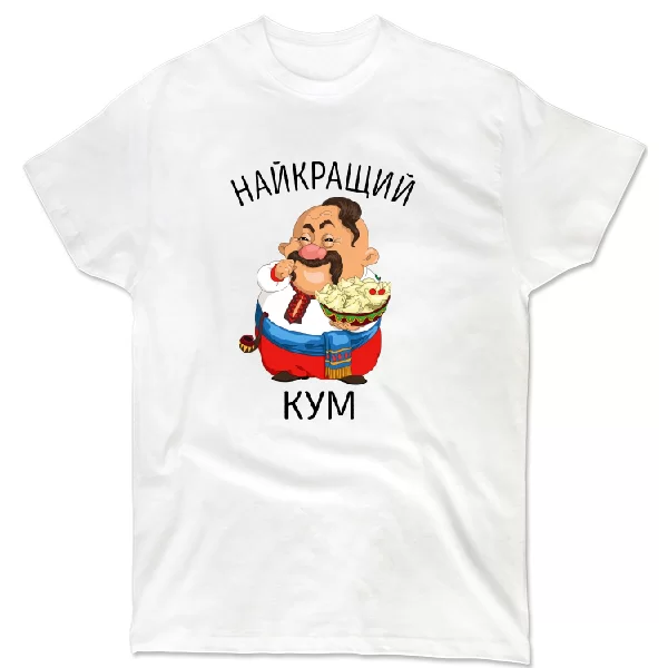 Футболка Найкращий кум
