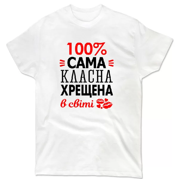 Футболка Сама класна хрещена