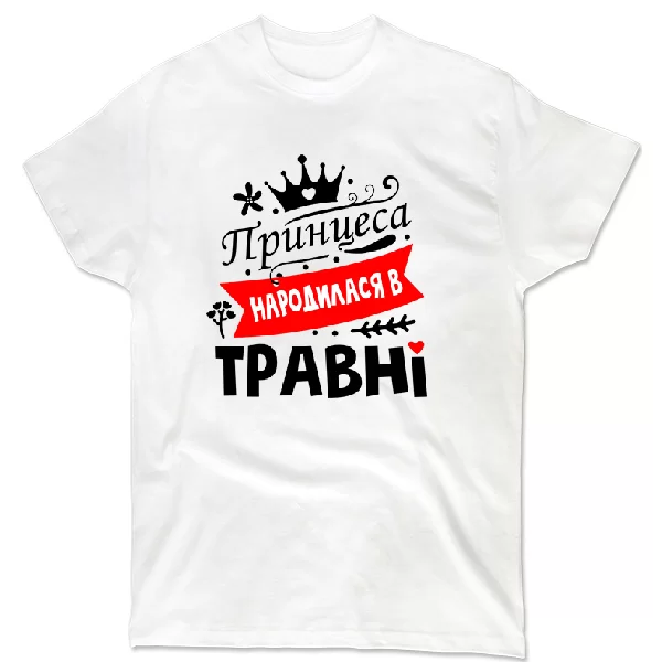 Футболка Принцеса народилася в травні