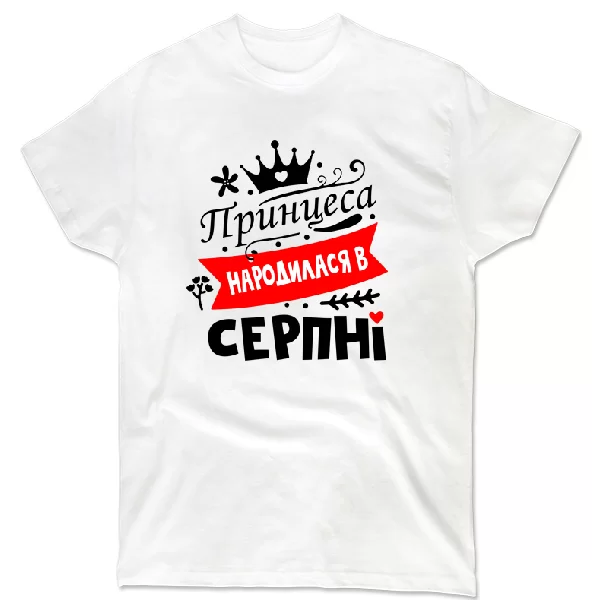 Футболка Принцеса народилася в серпні