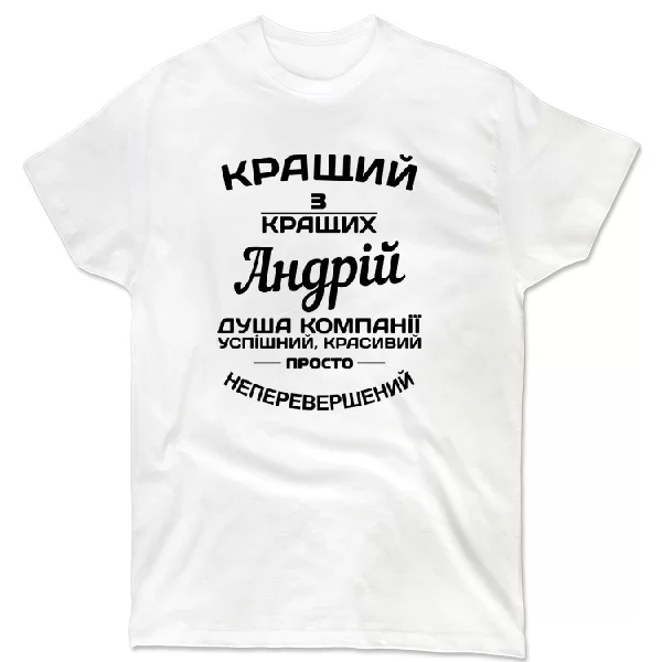 Футболка на подарунок Андрію