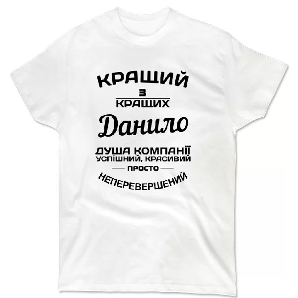 Футболка Данило кращий