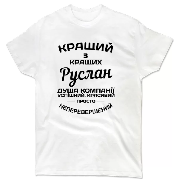Футболка Руслан кращий