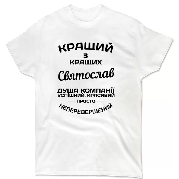 Футболка Святослав кращий