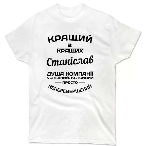 Футболка Станіслав кращий