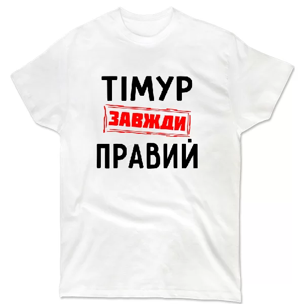 Футболка Тімур завжди правий
