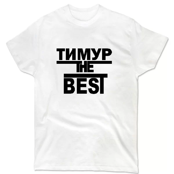 Футболка Тимур the Best