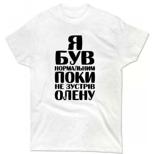 Футболка Я був нормальним поки не зустрів Олену