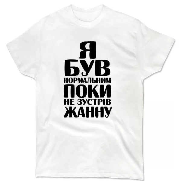 Футболка Я був нормальним поки не зустрів Жанну
