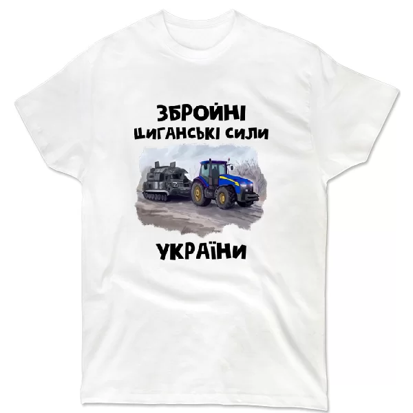 Футболка Циганські збройні сили України