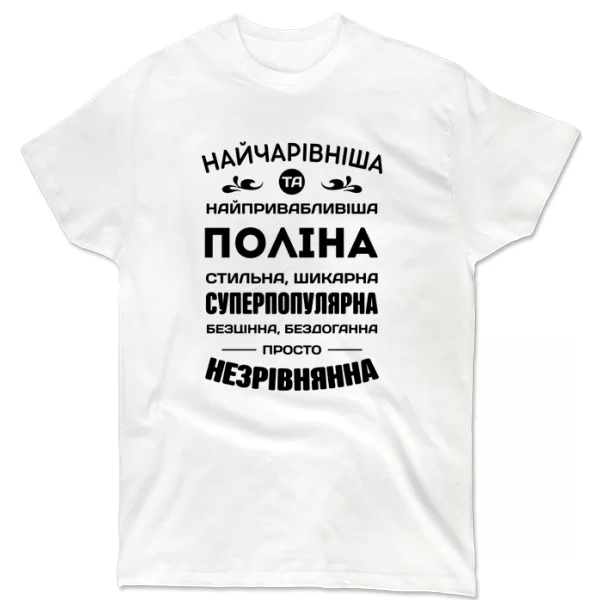 Футболка з іменем Поліна