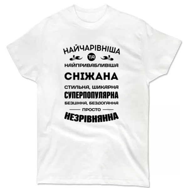 Футболка з іменем Сніжана
