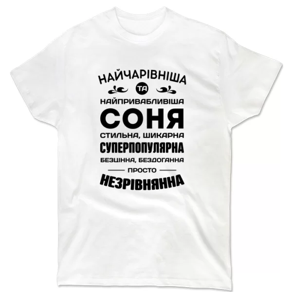 Футболка з іменем Соня