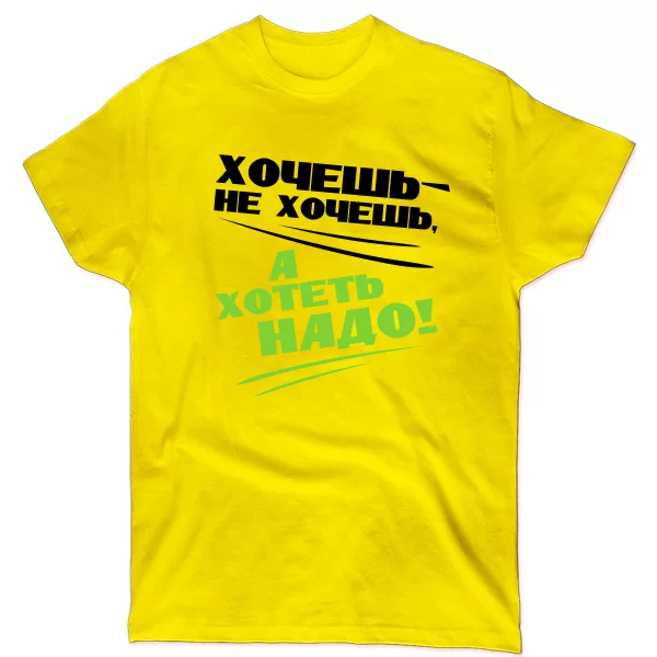 Чоловіча футболка Хотіти Треба