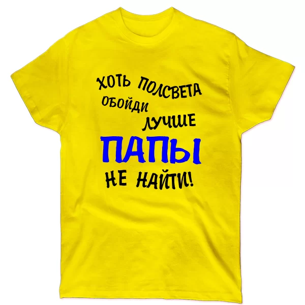 Мужская футболка Лучше Папы не найти