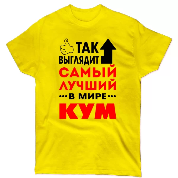 Мужская футболка Так выглядит Лучший Кум