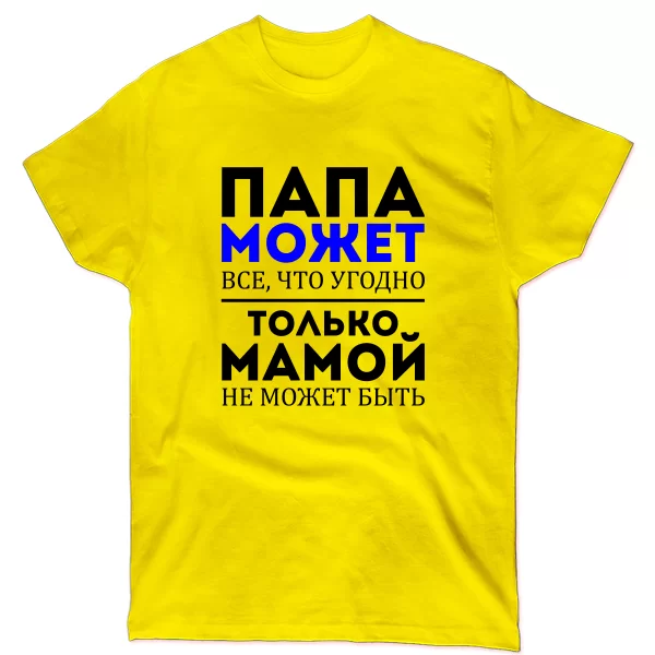 Мужская футболка Папа Может все что угодно