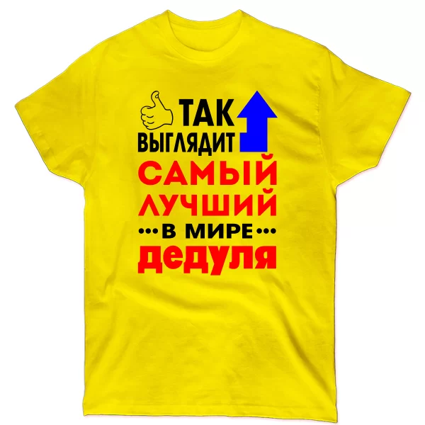 Чоловіча футболка Кращий у світі Дідусь