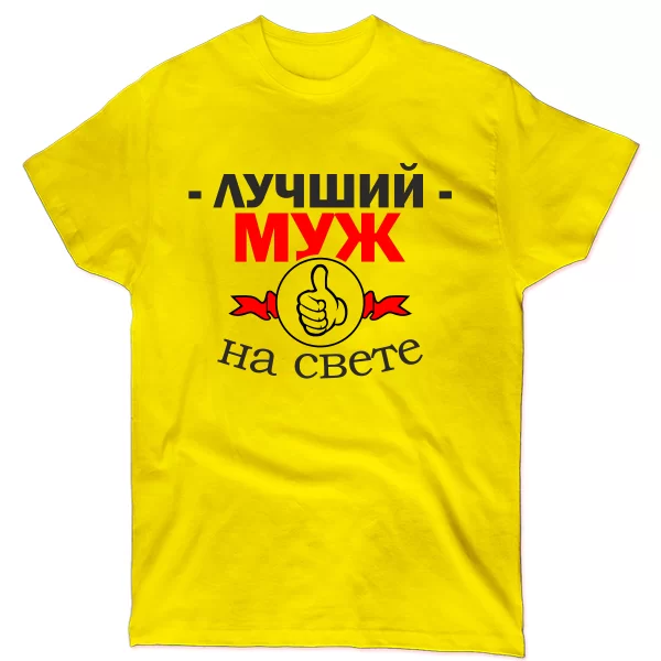 Мужская футболка Лучший Муж на свете