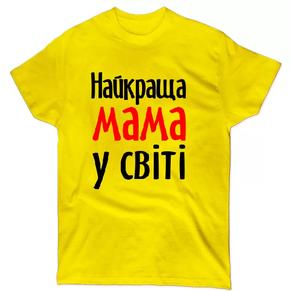 Футболка Найкраща Мама у світі