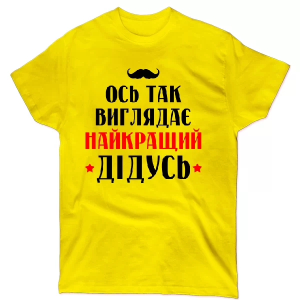 Футболка Так виглядає найкращий Дідусь