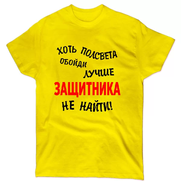 Футболка Краще Захисника не знайти