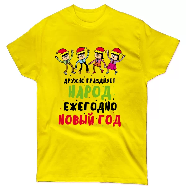 Футболка Дружно празднует народ