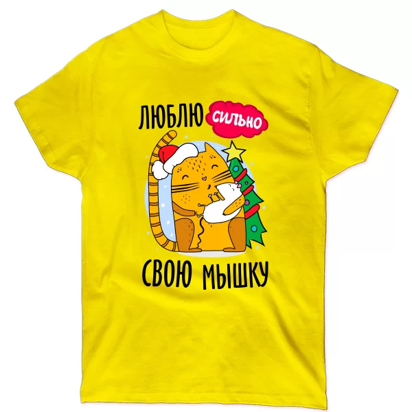 Футболка Люблю свою мышку