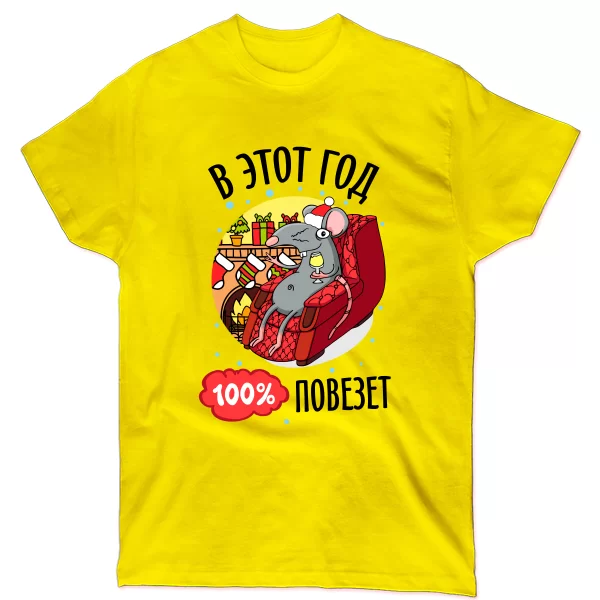 Футболка В этот год 100% повезет
